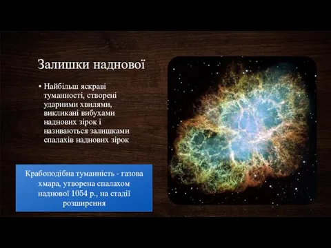 Залишки наднової Найбільш яскраві туманності, створені ударними хвилями, викликані вибухами наднових