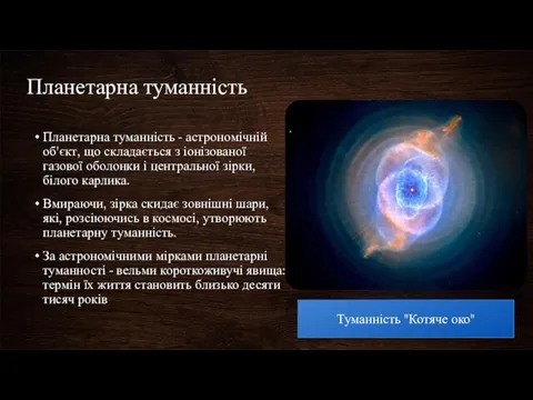 Планетарна туманність Планетарна туманність - астрономічній об'єкт, що складається з іонізованої