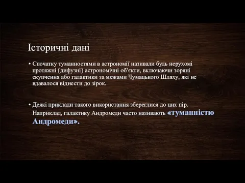 Історичні дані Спочатку туманностями в астрономії називали будь нерухомі протяжні (дифузні)