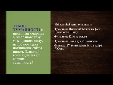 ТЕМНІ ТУМАННОСТІ є щільними хмарами міжзоряного газу і міжзоряного пилу, непрозорі