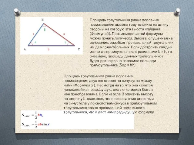 Площадь треугольника равна половине произведения высоты треугольника на длину стороны на
