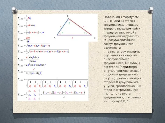 Пояснения к формулам: a, b, c - длины сторон треугольника, площадь