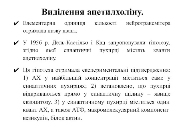 Виділення ацетилхоліну. Елементарна одиниця кількості нейротрансмітера отримала назву квант. У 1956