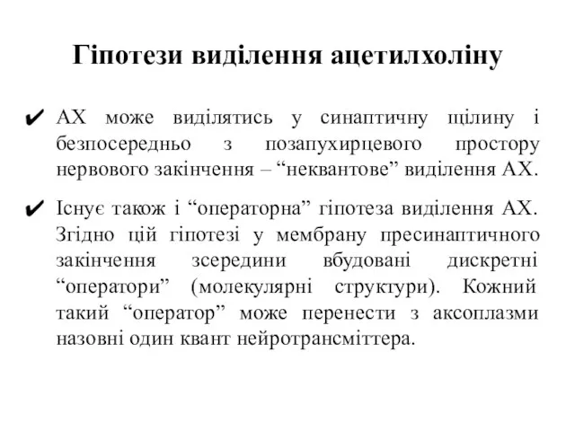 Гіпотези виділення ацетилхоліну АХ може виділятись у синаптичну щілину і безпосередньо