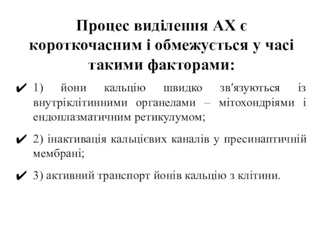 Процес виділення АХ є короткочасним і обмежується у часі такими факторами: