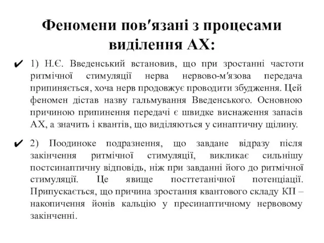 Феномени пов′язані з процесами виділення АХ: 1) Н.Є. Введенський встановив, що