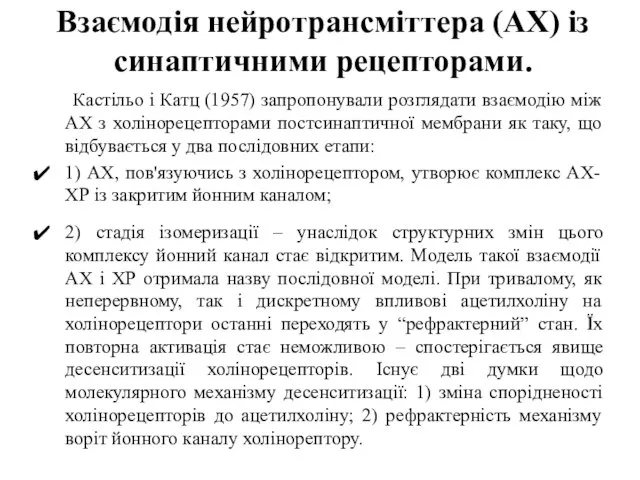 Взаємодія нейротрансміттера (АХ) із синаптичними рецепторами. Кастільо і Катц (1957) запропонували