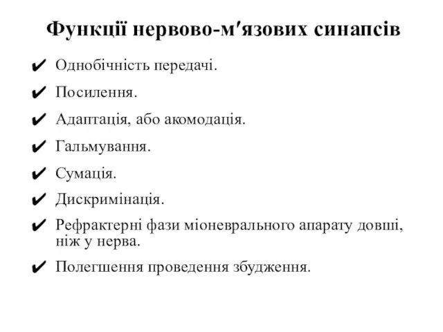 Функції нервово-м′язових синапсів Однобічність передачі. Посилення. Адаптація, або акомодація. Гальмування. Сумація.