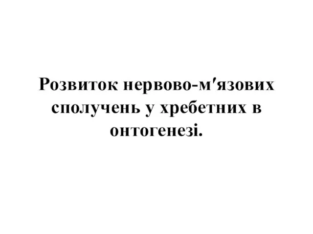 Розвиток нервово-м′язових сполучень у хребетних в онтогенезі.