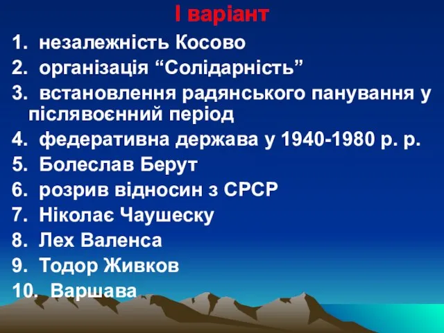 І варіант 1. незалежність Косово 2. організація “Солідарність” 3. встановлення радянського