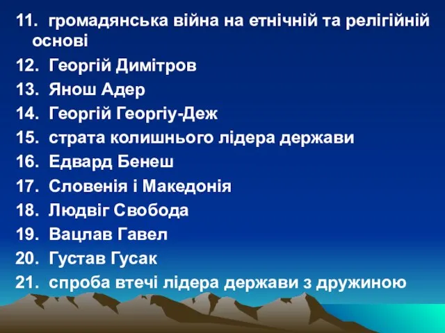 11. громадянська війна на етнічній та релігійній основі 12. Георгій Димітров