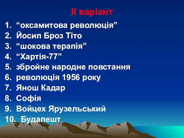 ІІ варіант 1. “оксамитова революція” 2. Йосип Броз Тіто 3. “шокова