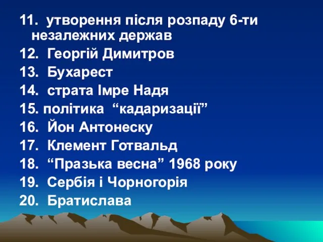 11. утворення після розпаду 6-ти незалежних держав 12. Георгій Димитров 13.