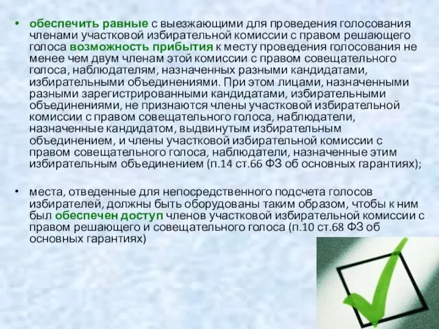 обеспечить равные с выезжающими для проведения голосования членами участковой избирательной комиссии