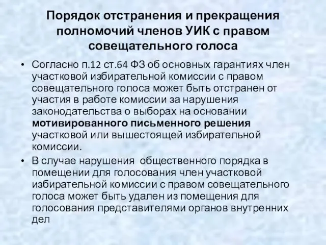 Порядок отстранения и прекращения полномочий членов УИК с правом совещательного голоса