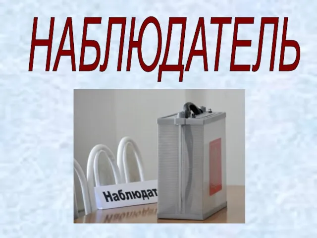 НАБЛЮДАТЕЛЬ