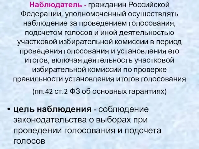 Наблюдатель - гражданин Российской Федерации, уполномоченный осуществлять наблюдение за проведением голосования,