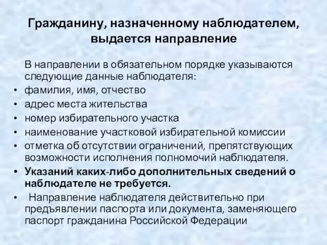 Гражданину, назначенному наблюдателем, выдается направление В направлении в обязательном порядке указываются