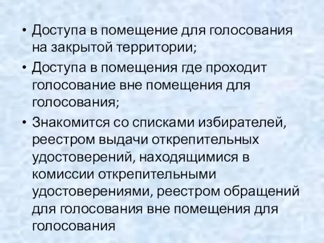 Доступа в помещение для голосования на закрытой территории; Доступа в помещения