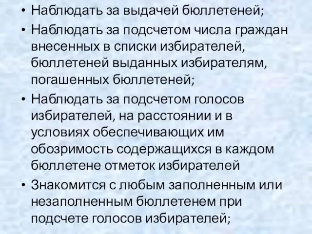 Наблюдать за выдачей бюллетеней; Наблюдать за подсчетом числа граждан внесенных в