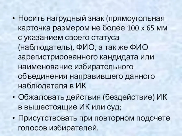 Носить нагрудный знак (прямоугольная карточка размером не более 100 x 65