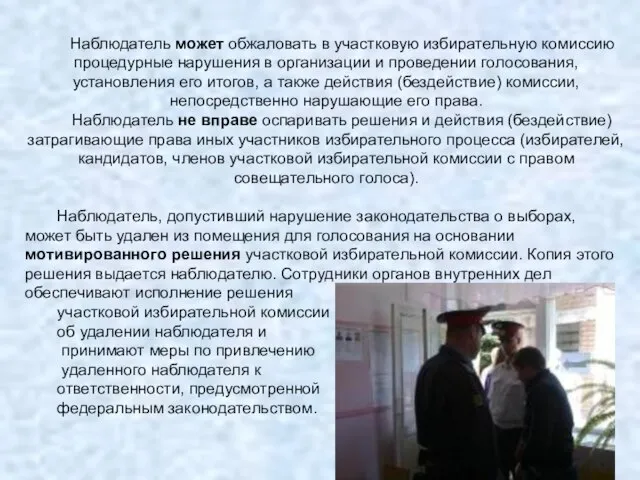 Наблюдатель может обжаловать в участковую избирательную комиссию процедурные нарушения в организации