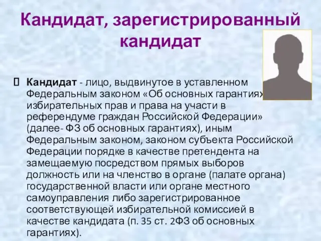 Кандидат, зарегистрированный кандидат Кандидат - лицо, выдвинутое в уставленном Федеральным законом