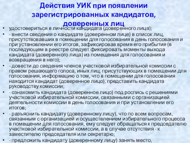 Действия УИК при появлении зарегистрированных кандидатов, доверенных лиц удостовериться в личности