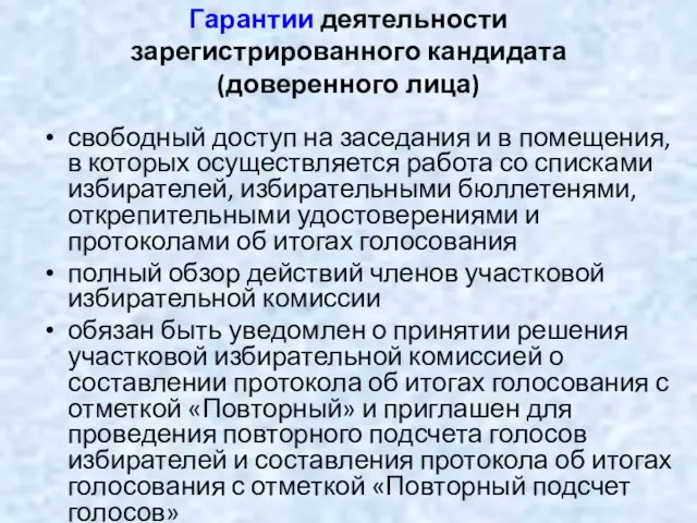 Гарантии деятельности зарегистрированного кандидата (доверенного лица) свободный доступ на заседания и