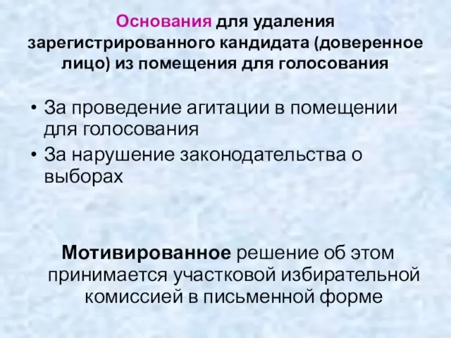 Основания для удаления зарегистрированного кандидата (доверенное лицо) из помещения для голосования