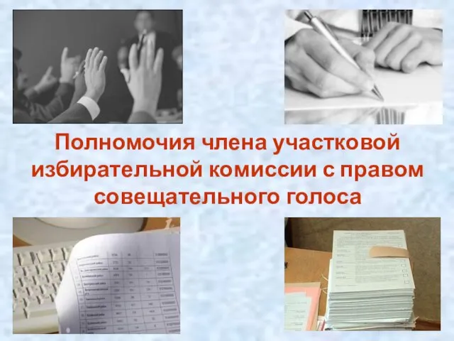 Полномочия члена участковой избирательной комиссии с правом совещательного голоса