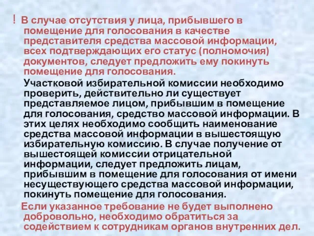 ! В случае отсутствия у лица, прибывшего в помещение для голосования