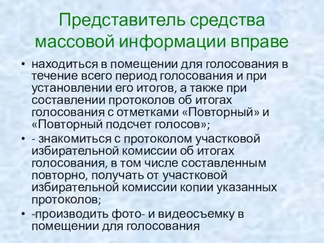 Представитель средства массовой информации вправе находиться в помещении для голосования в