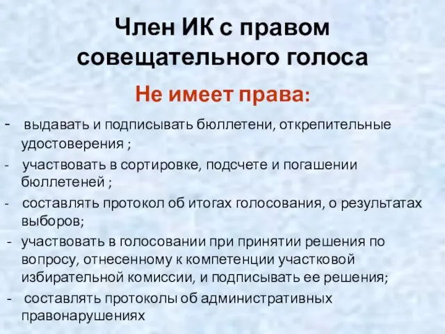 Член ИК с правом совещательного голоса Не имеет права: - выдавать