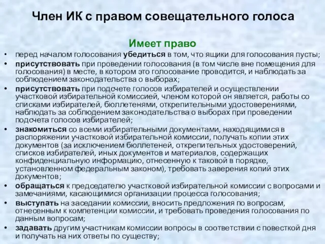 Член ИК с правом совещательного голоса Имеет право перед началом голосования