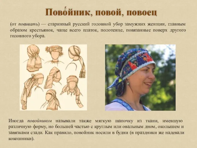 (от повивать) — старинный русский головной убор замужних женщин, главным образом