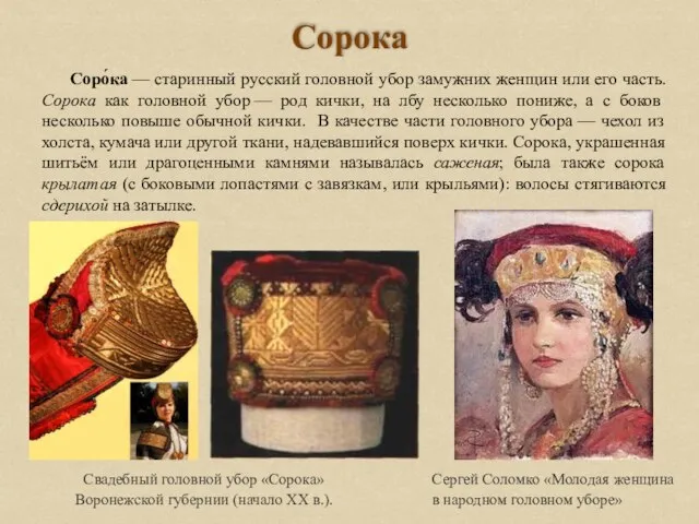 Сорока Соро́ка — старинный русский головной убор замужних женщин или его