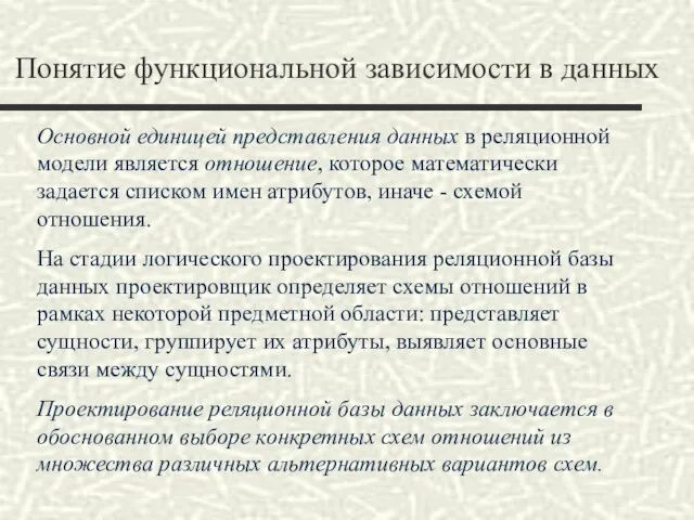 Понятие функциональной зависимости в данных Основной единицей представления данных в реляционной