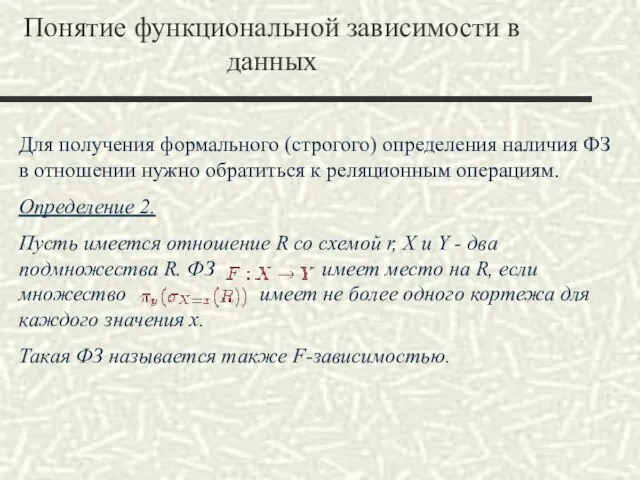 Для получения формального (строгого) определения наличия ФЗ в отношении нужно обратиться