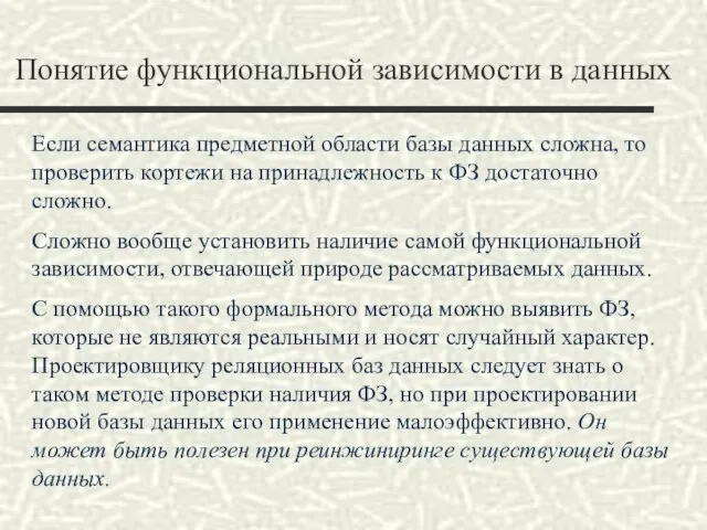 Понятие функциональной зависимости в данных Если семантика предметной области базы данных