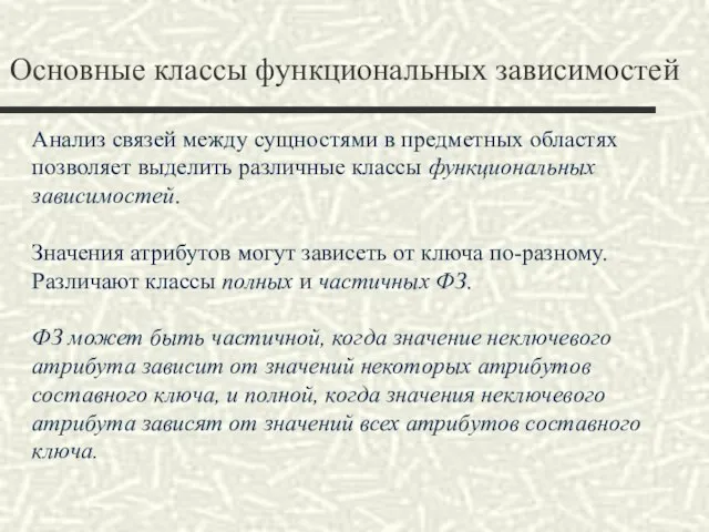 Основные классы функциональных зависимостей Анализ связей между сущностями в предметных областях