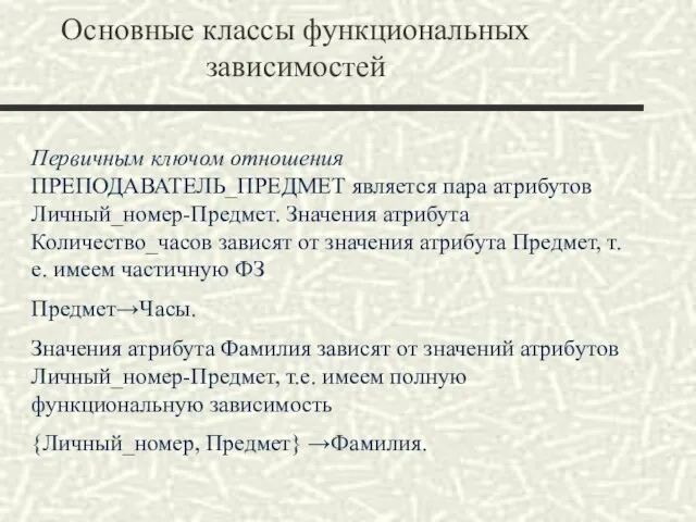 Основные классы функциональных зависимостей Первичным ключом отношения ПРЕПОДАВАТЕЛЬ_ПРЕДМЕТ является пара атрибутов