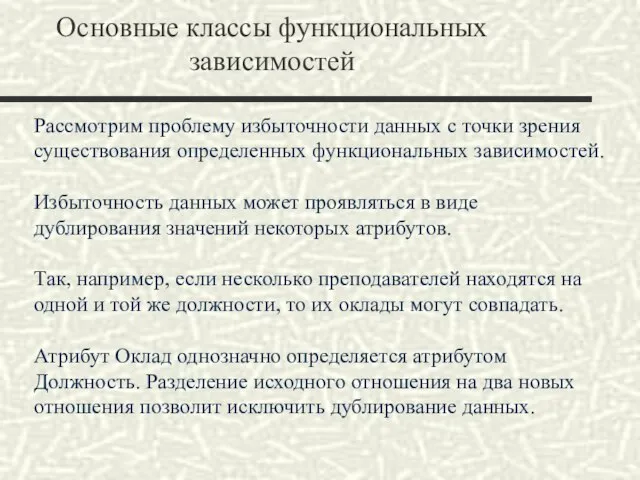 Основные классы функциональных зависимостей Рассмотрим проблему избыточности данных с точки зрения