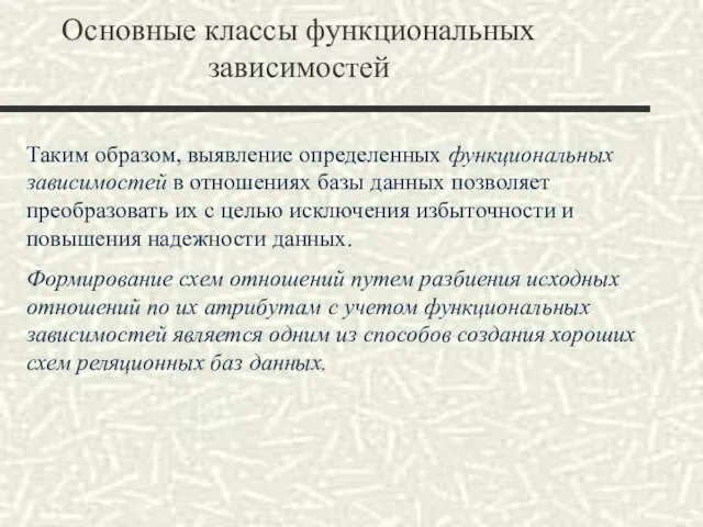 Основные классы функциональных зависимостей Таким образом, выявление определенных функциональных зависимостей в