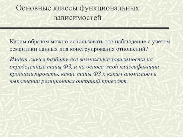 Основные классы функциональных зависимостей Каким образом можно использовать это наблюдение с