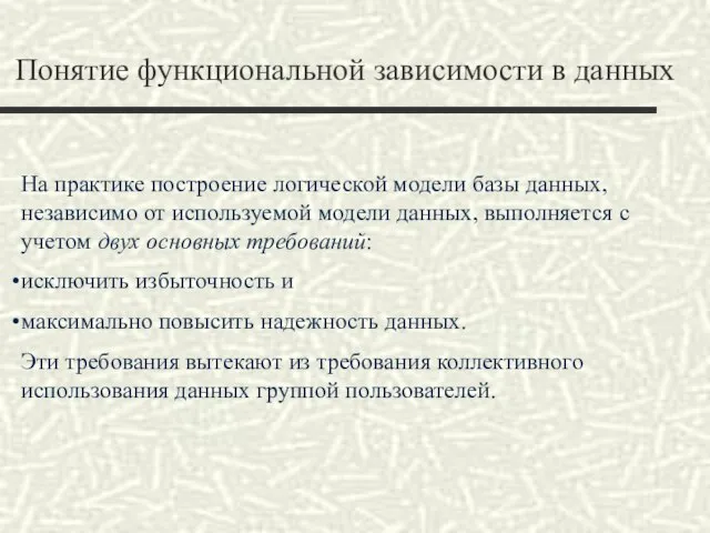 Понятие функциональной зависимости в данных На практике построение логической модели базы