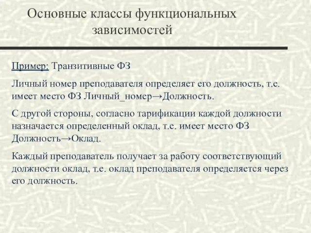 Основные классы функциональных зависимостей Пример: Транзитивные ФЗ Личный номер преподавателя определяет