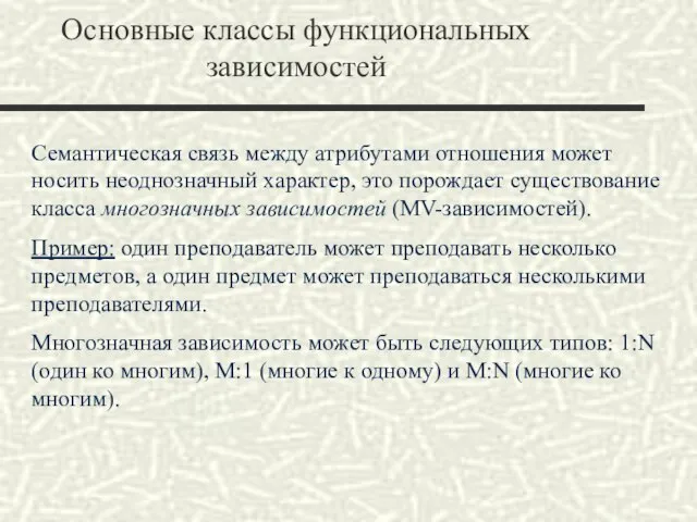 Основные классы функциональных зависимостей Семантическая связь между атрибутами отношения может носить