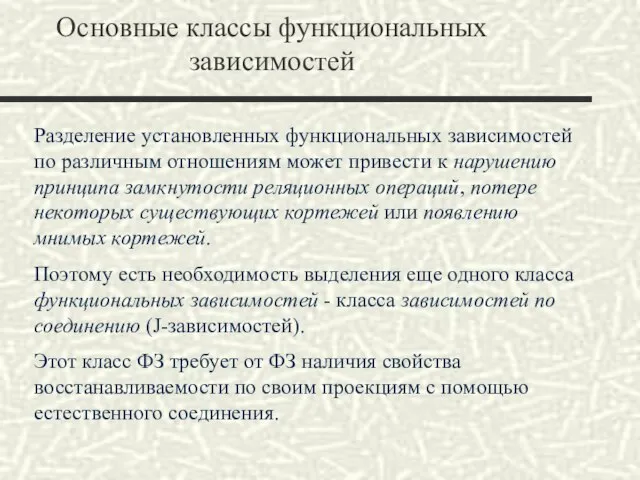 Основные классы функциональных зависимостей Разделение установленных функциональных зависимостей по различным отношениям