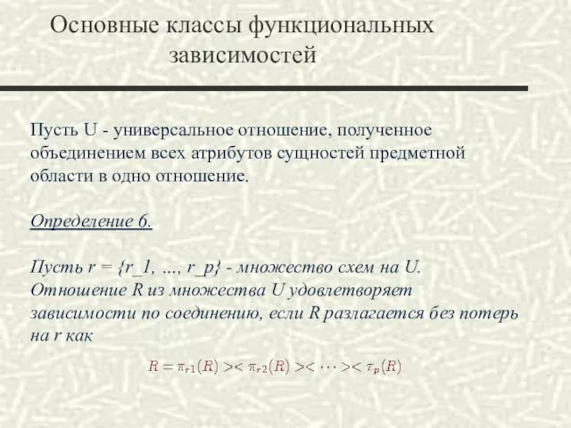 Основные классы функциональных зависимостей Пусть U - универсальное отношение, полученное объединением